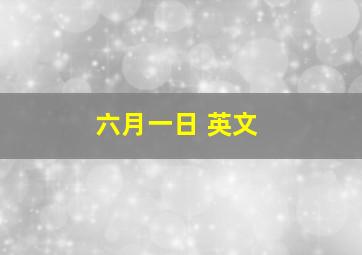 六月一日 英文